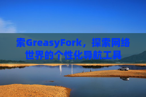 索GreasyFork，探索网络世界的个性化导航工具