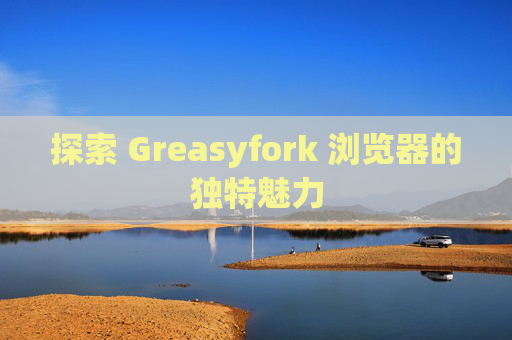 探索 Greasyfork 浏览器的独特魅力