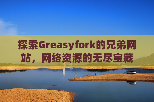 探索Greasyfork的兄弟网站，网络资源的无尽宝藏